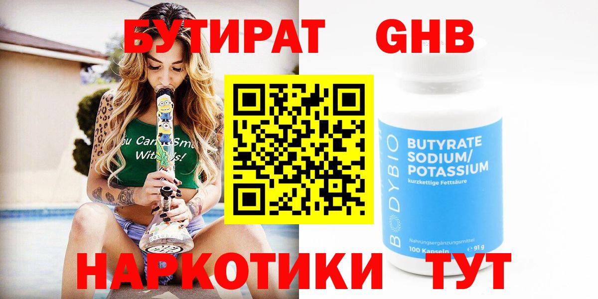 Бутират Butirat Глазов
